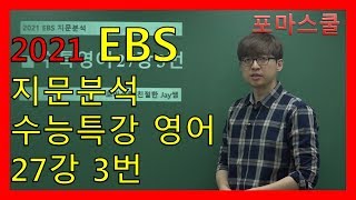 [2021 EBS 지문분석] 수능특강 영어 27강 3번