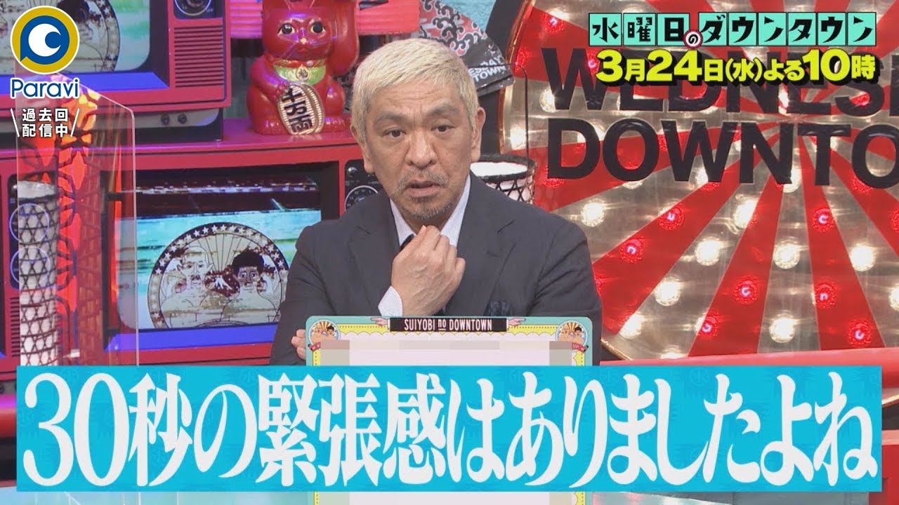 水曜日のダウンタウン』3/24(水) 30秒で一番面白い芸人は誰だ!? 新しい