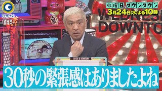 水曜日のダウンタウン』3/24(水) 30秒で一番面白い芸人は誰だ!? 新しい