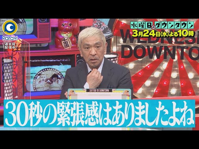 水曜日のダウンタウン』3/24(水) 30秒で一番面白い芸人は誰だ!? 新しい