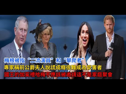 梅根被指“二流演員”和“攀爬者”，專家稱，前公爵夫人說謊成癮，很難成為受害者，查爾斯國王的加冕禮，梅根和哈里不應該被邀請，這不是家庭聚會