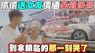 偷偷送女友一輛價值百萬的車｜結果女友叫我還回去？