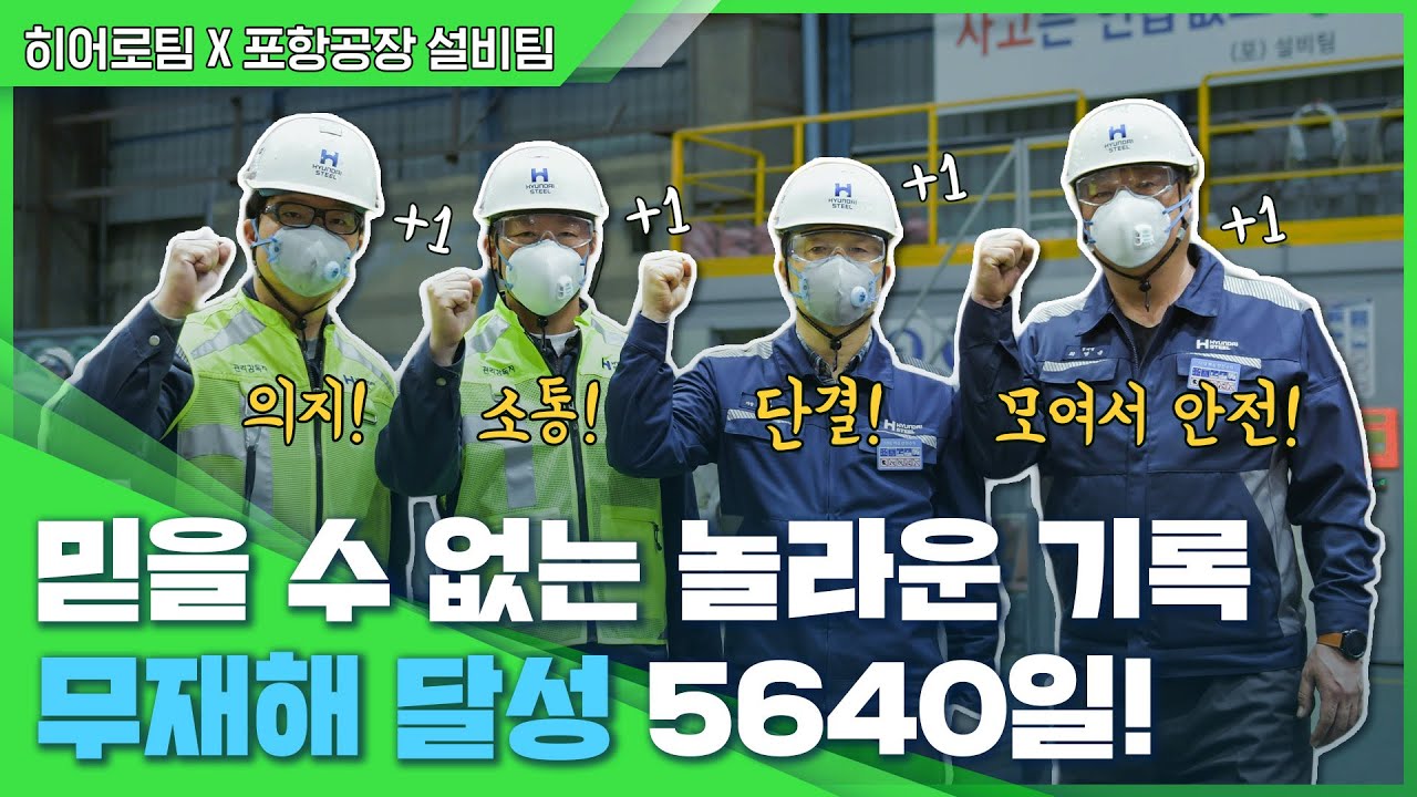 [히어로팀] 놀라운 기록, 무재해 5640일! 포항공장 설비팀