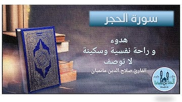 15- Surah Al-Hejr HD complete,  سورة الحجر كاملة تلاوة عطرة للشيخ صلاح الدين مانمبان بخط كبير واضح