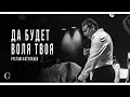 Да будет воля Твоя - Рустам Фатуллаев