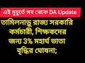 ডিএ বিগ আপডেট | Dearness Allowance News Today | DA Update In West Bengal | Da News Today West Bengal