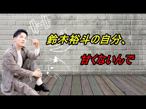 【第9回】鈴木裕斗の自分、甘くないんで 生配信