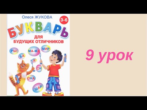 9 УРОК БУКВАРЬ