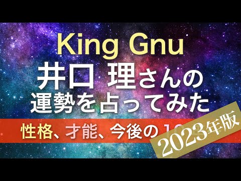 KingGnu 井口理さんの運勢を占ってみた【2023年版】