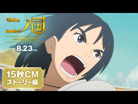 15秒CM　【ストーリー編】