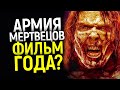 Обзор фильма Армия Мертвецов: Невероятное зрелище, которое станет самой крутой франшизой от Netflix