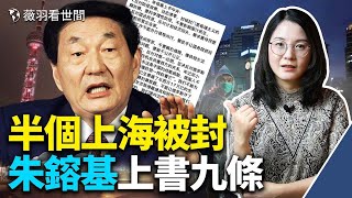上海突封城；朱鎔基長沙話上書；中國網民：禍國殃民的習近平必須下台。｜薇羽看世間 第463期 20220328