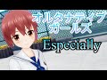 【Especially】~オルガル~悠木美弥花