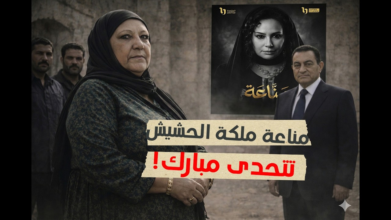 قصة مناعة إمبراطورة الكيف في عهد مبارك: كيف تحدّت الداخلية وسقطت بخطة محكمة؟
