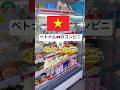 ベトナム🇻🇳のコンビニ🏪😍😱びっくりした🫢.cửa hàng tiện lợi 🇻🇳#国際結婚 #国際カップル #コンビニ #trendingshorts #shortvideo