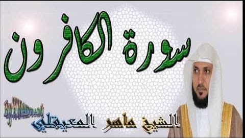 سورة الكافرون بصوت الشيخ ماهر المعيقلي
