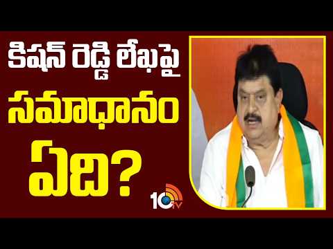 BJP Ramchander Rao Angry on Congress BRS |  కిషన్ రెడ్డి  లేఖపై సమాధానం ఏది? | 10TV News - 10TVNEWSTELUGU