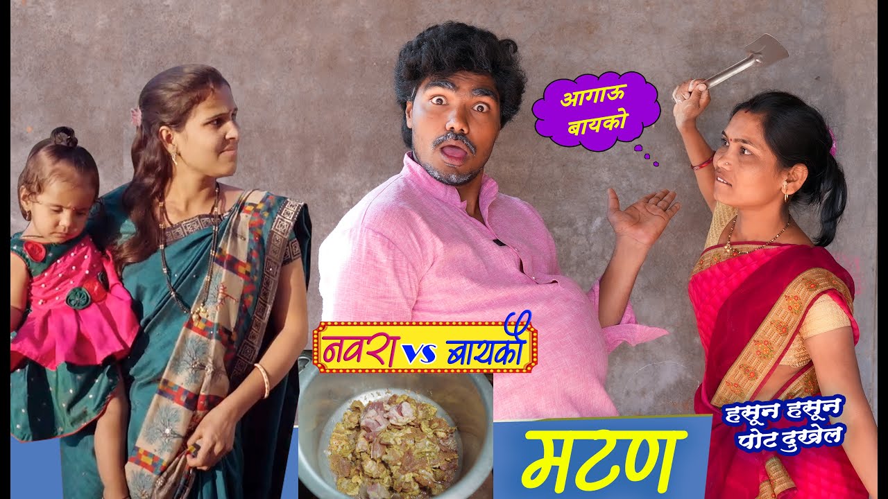 मटणासाठी नवरा बायकोची भांडण | मेहुणा आला मटण खायला 😂 Comedy | Panduchi comedy