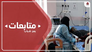 حملة جديدة لمكافحة انتشار حمى الضنك في 4 مديريات بتعز