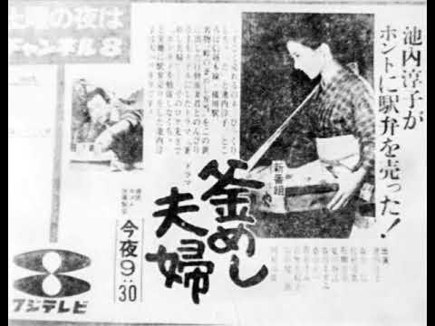 土曜劇場『釜めし夫婦』(CX・1967) 提供読み&オープニングテーマ YouTube