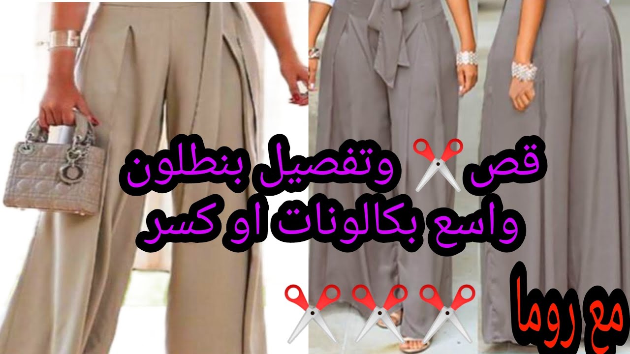 تفصيل بنطلون واسع بكسرات او كولونات بطريقة سهله جدا للمبتدئين