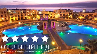 ОТЕЛЬ - Crowne Plaza Jordan - Dead Sea Resort & Spa. Мертвое море. Иордания 2020