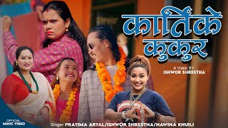 Katike Kukur - Ishwor Shrestha, Pratima Aryal, Nawin Khuili New Nepali Lok Dhohori Song 2025