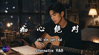 Download lagu Sam Lee (李聖傑) – Chi Xin Jue Dui (痴心絕對) | Alternative R&B Cover by Xiao Bao (小寶) 🌙🖤🎧