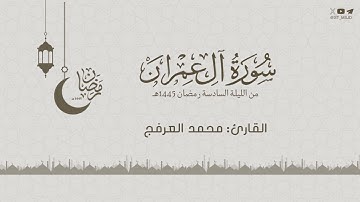 ما تيسر من سورة آل عمران من الليلة السادسة رمضان 1445 هـ للقارئ محمد العرفج