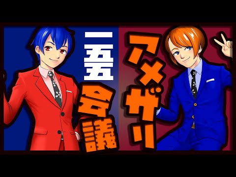 【漫才師VTuber】アメザリ会議​​​​​​​​​​　第155回　やなぎ・ひらい【生配信】