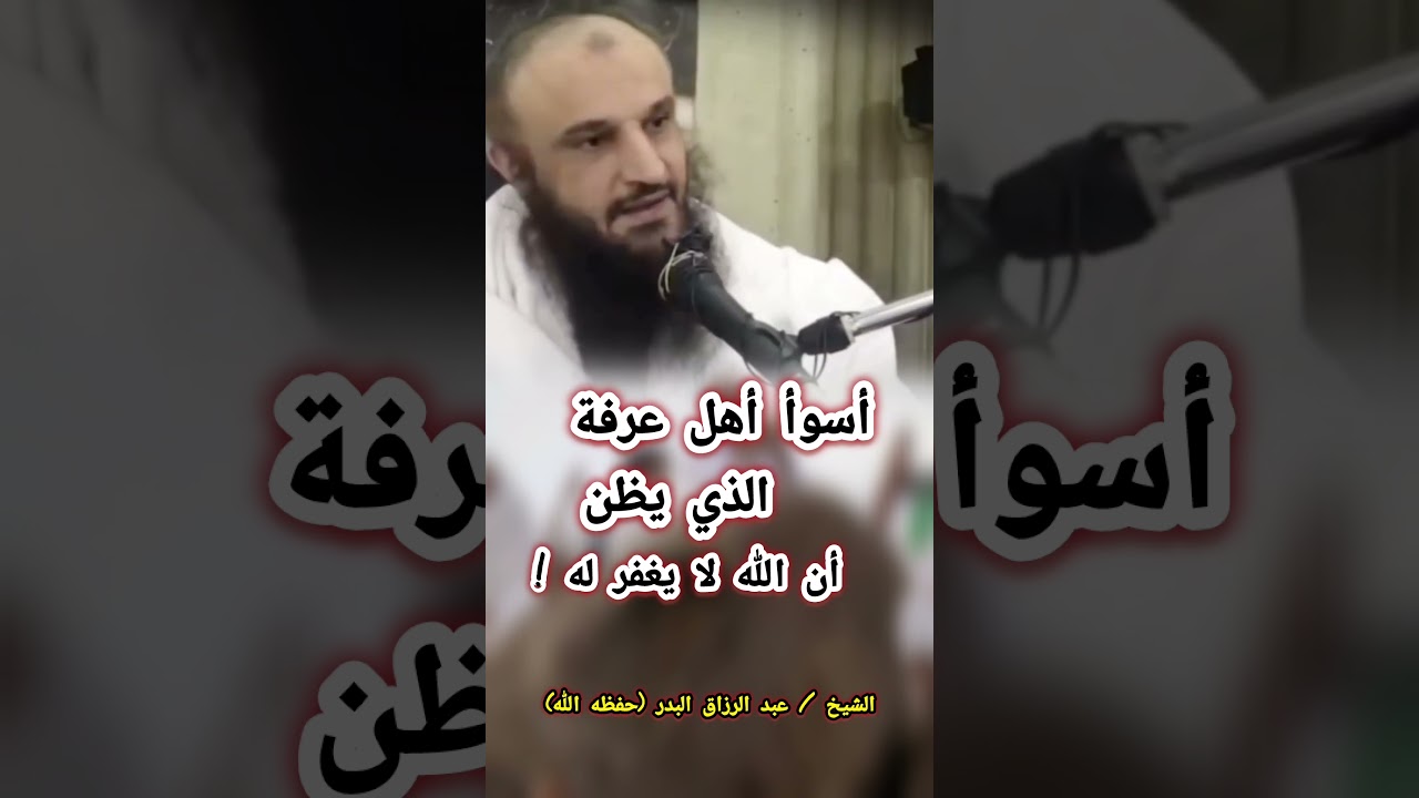 أسوأ أهل عرفة : الذي يظن أن الله لا يغفر له ! || للشيخ عبدالرزاق البدر