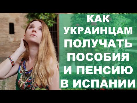 Что нужно украинцам, чтобы получать пособия, помощь, пенсию в Испании⁉️