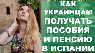 Что нужно украинцам, чтобы получать пособия, помощь, пенсию в Испании⁉️