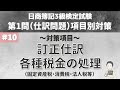 【第10回:第1問仕訳問題対策】訂正仕訳・各種税金(固定資産税、消費税、法人税等)の処理について~日商簿記3級検定試験項目別対策~