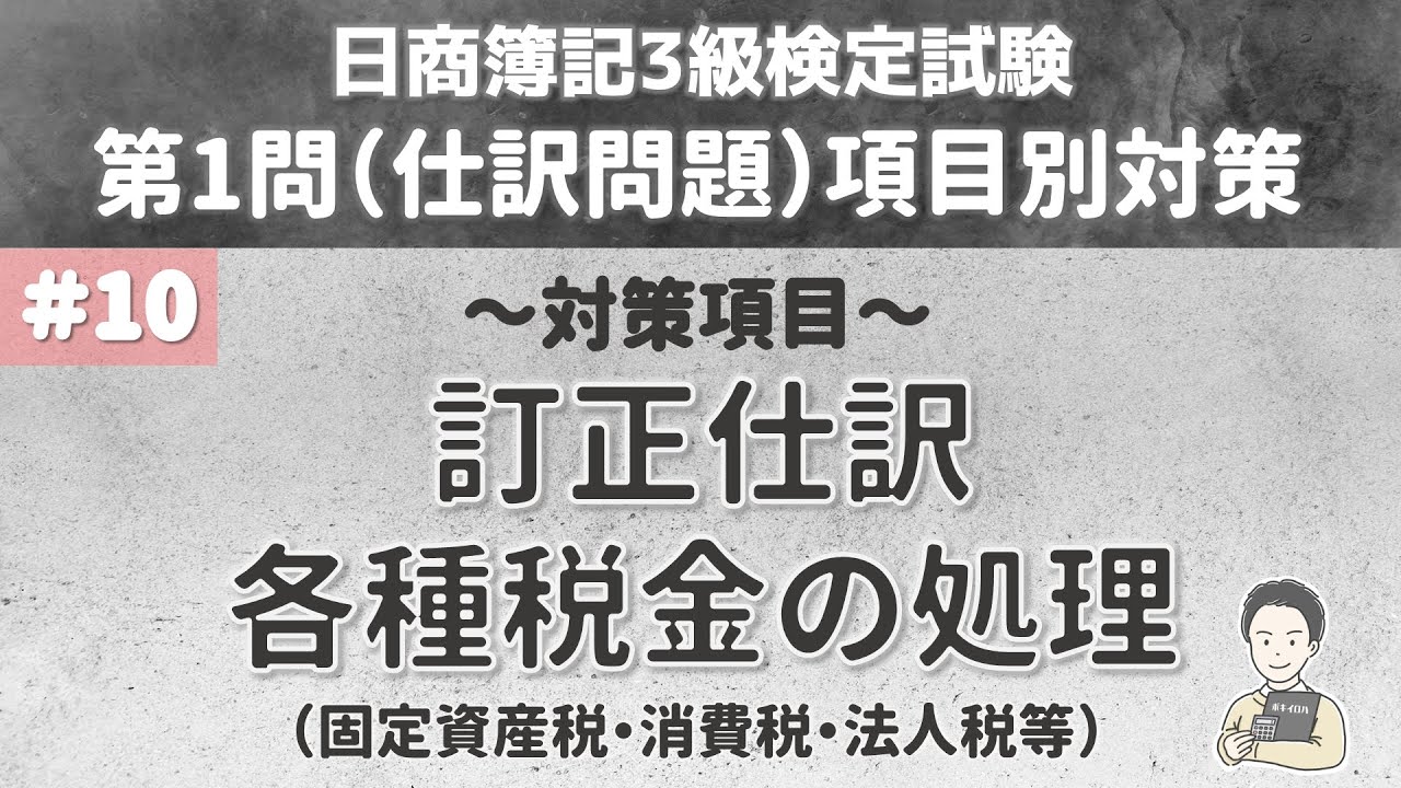 【第10回:第1問仕訳問題対策】訂正仕訳・各種税金(固定資産税、消費税、法人税等)の処理について~日商簿記3級検定試験項目別対策~
