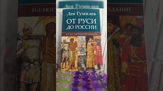 ОТ РУСИ ДО РОССИИ #гумилев