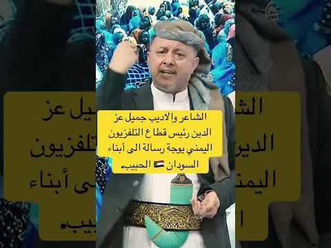 الشاعر والاديب جميل عز الدين رئيس قطاع التلفزيون اليمني يوجة رسالة الى أبناء السودان لفاشر