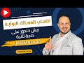 التهاب المسالك البولية روشته كامله مع الوقاية نجومي