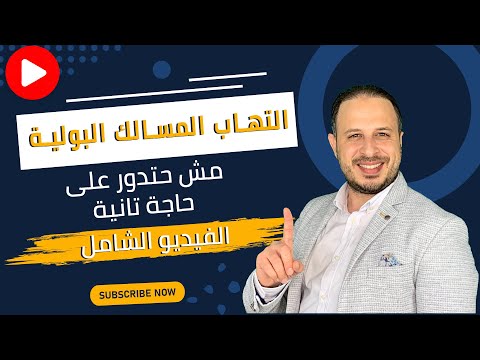 التهاب المسالك البولية روشته كامله مع الوقاية