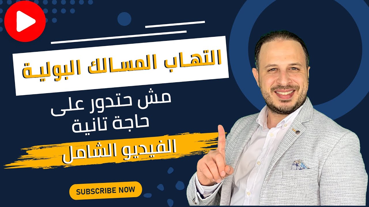 التهاب المسالك البولية روشته كامله مع الوقاية