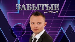 Забытые имена. Vitamin