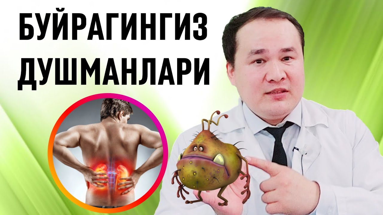 ЭҲТИЁТ БЎЛИНГ БУЙРАКЛАРНИ ЗАРАРЛАЙДИГАН САБАБЛАР