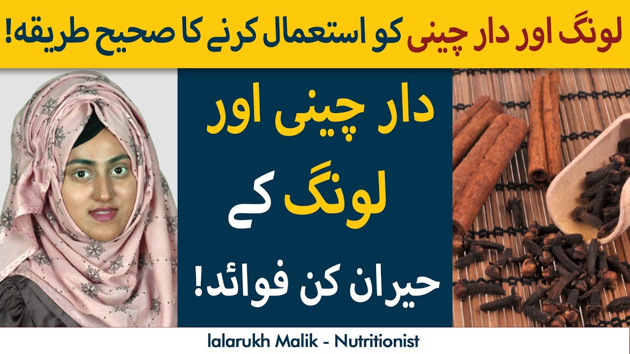 Cloves And Cinnamon Benefits Laung Aur Daarcheeni Ke Fawaid YouTube