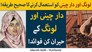 Cloves And Cinnamon Benefits  | Laung Aur Daarcheeni Ke Fawaid screenshot 2