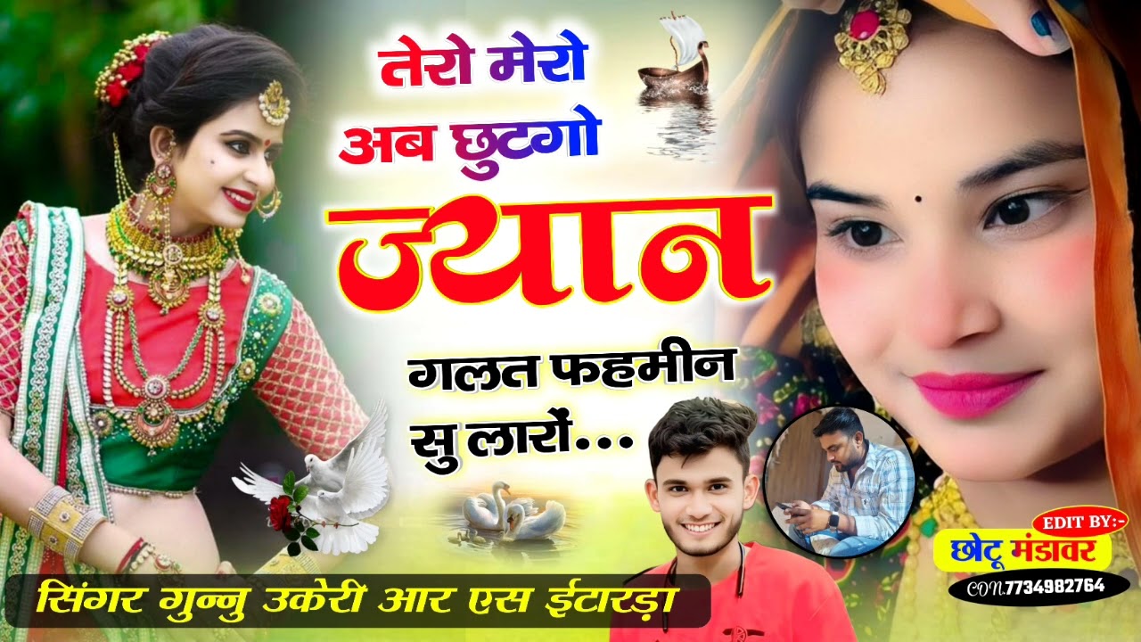 #न्यू अंदाज में #nonstop ढांचा तेरो मेरो अब छुटगों ज्यान गलत फहमीन सु लारों singer Gunnu Rs meena ❤❤