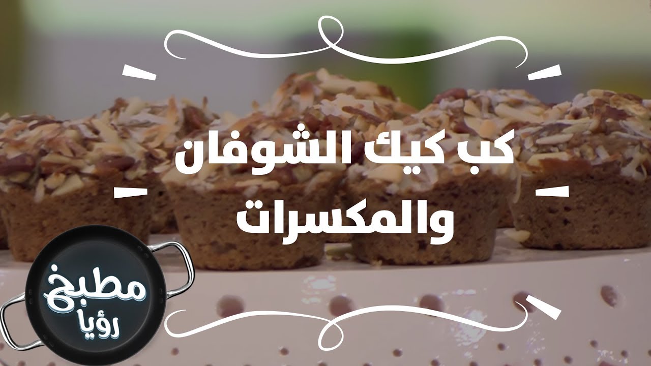 كب كيك الشوفان والمكسرات - ديما حجاوي