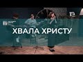 Хвала Христу | Христианские песни | Счастливой субботы