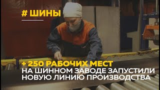 250 рабочих мест | Шинный завод в Барнауле ввёл новую линию производства