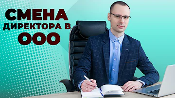 Как подать заявление на смену генерального директора