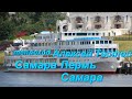 Теплоход Алексей Толстой  Самара Пермь Самара